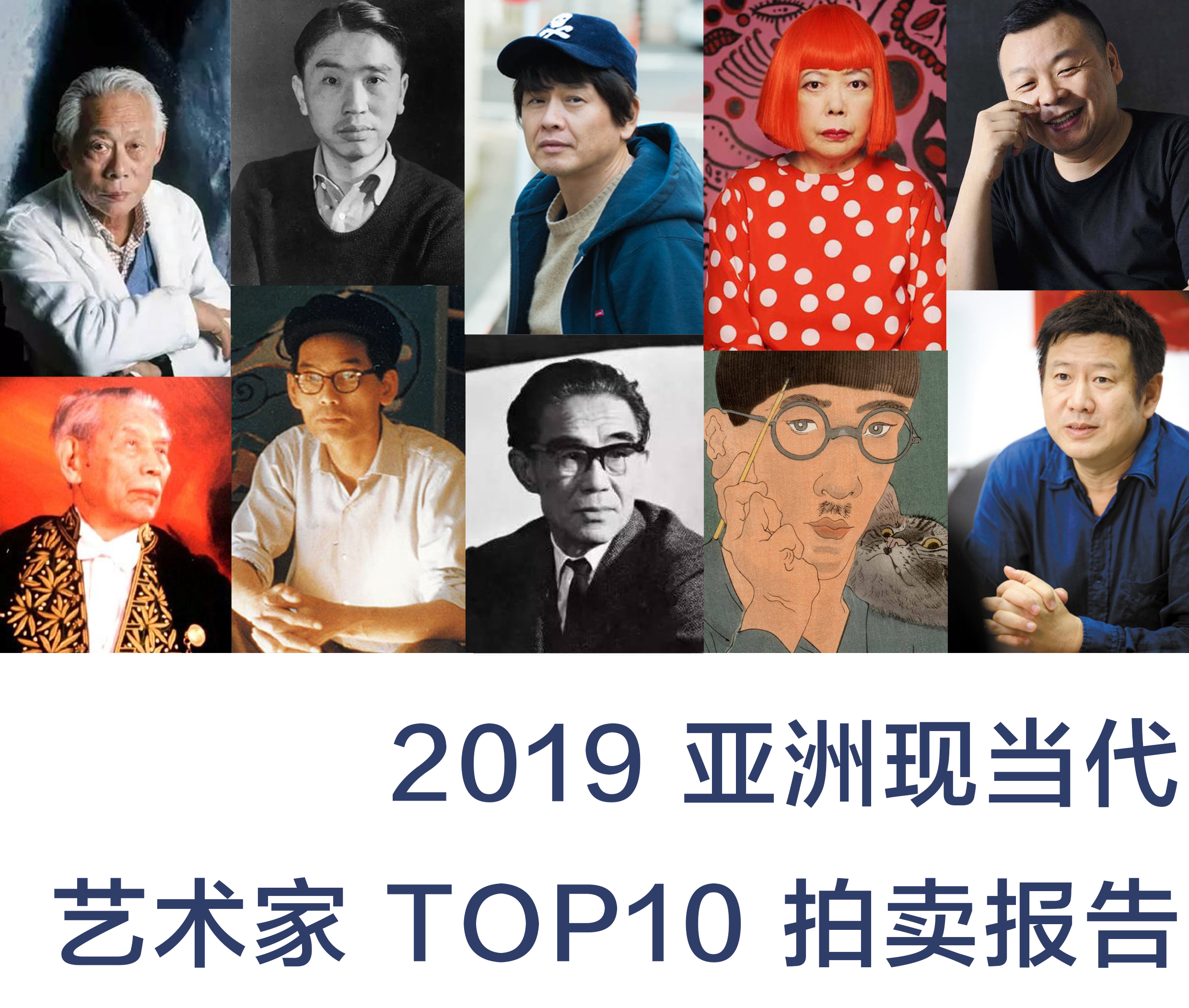 2019亚洲现当代艺术家TOP10拍卖报告