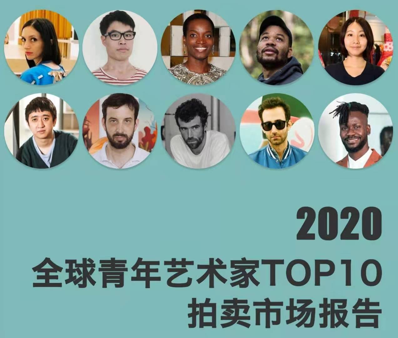 2020全球青年艺术家TOP10拍卖市场报告